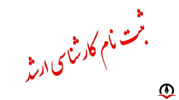 ثبت نام کارشناسی ارشد 1405